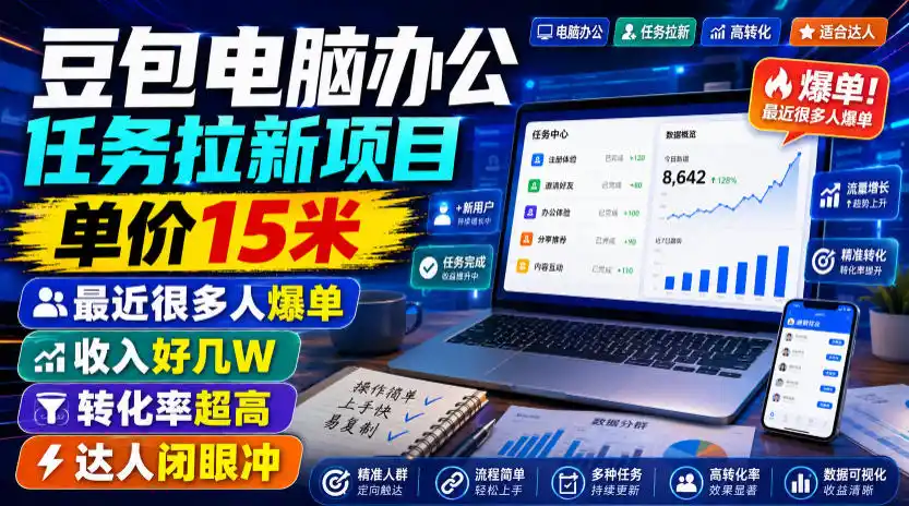 豆包电脑办公任务拉新项目，单价15米，最近很多人爆单，收入好几W，转化率超高，达人闭眼冲！(更新0808)-钱途社