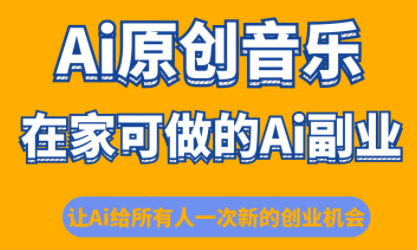 少克老师·AI原创音乐课程-钱途社