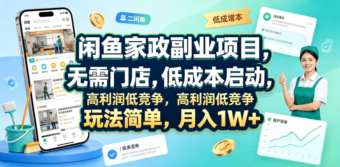 闲鱼家政副业项目，无需门店，低成本启动，高利润低竞争，玩法简单，月入1W+-钱途社