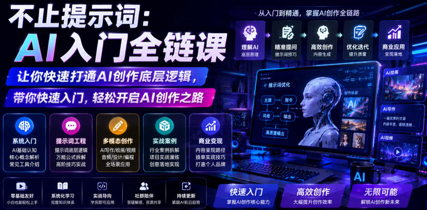 不止提示词：AI入门全链课，让你快速打通AI创作底层逻辑，带你快速入门，轻松开启AI创作之路-钱途社