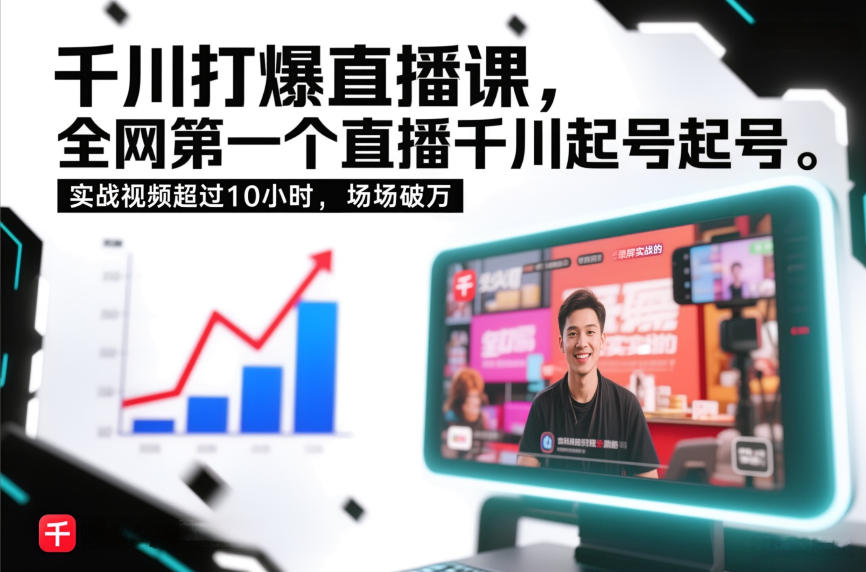 千川打爆直播课,全网第一个直播千川起号录屏实战的,实战视频超过10小时,场场破万-钱途社