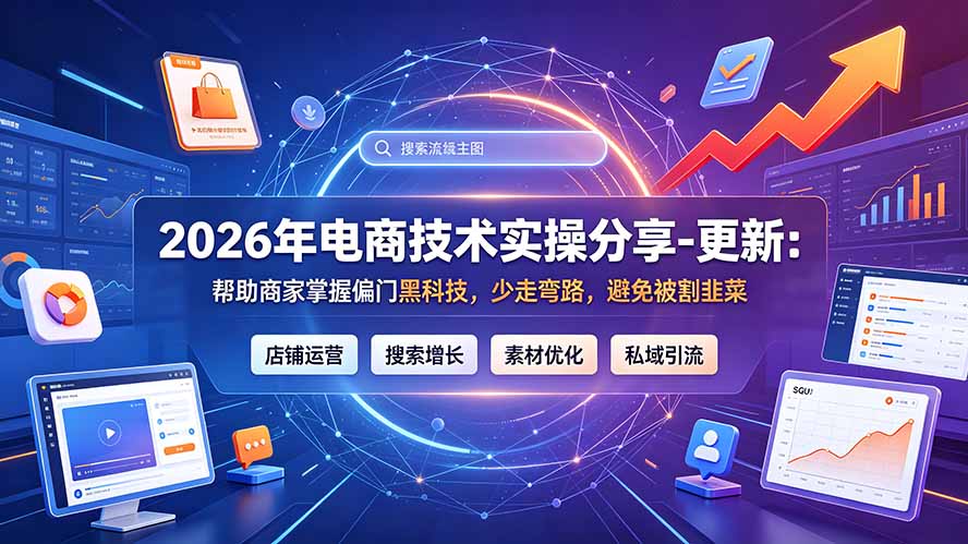 2026年电商技术实操分享-更新7月：帮助商家掌握偏门黑科技，少走弯路，避免被割韭菜-钱途社