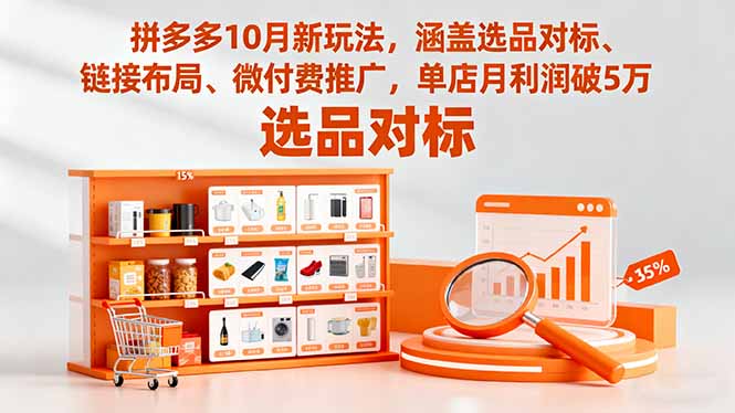 拼多多10月新玩法，涵盖选品对标、链接布局、微付费推广，单店月利润破5万-钱途社