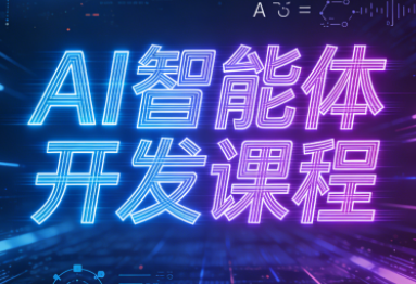 迪哥·2025AI智能体开发课程-钱途社