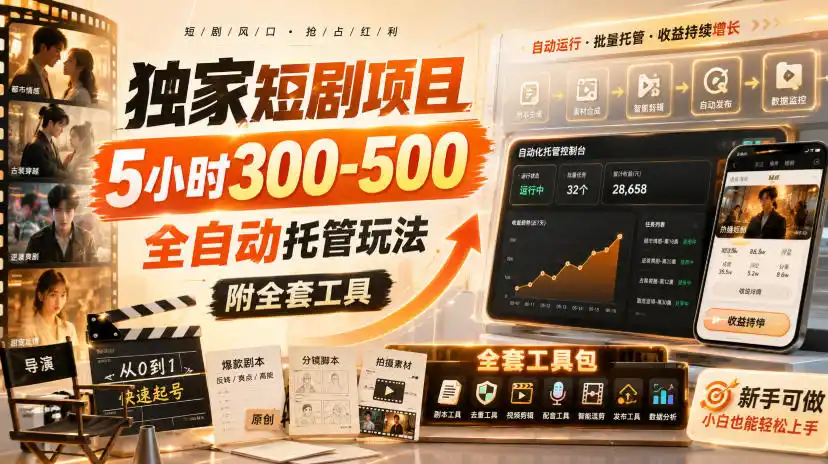 独家短剧项目，5小时300-500，全自动托管玩法，附全套工具【揭秘】-钱途社