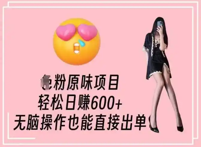 男粉原味项目，轻松日赚800+，无脑操作也能直接出单【揭秘】-钱途社