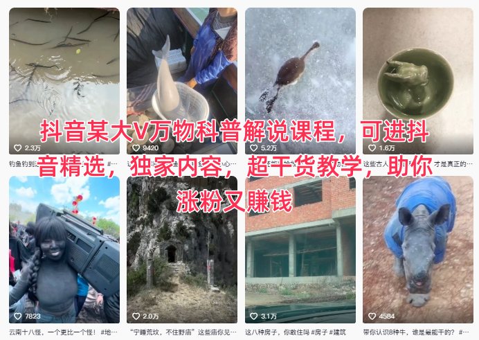 抖音某大V万物科普解说课程，可进抖音精选，独家内容，超干货教学，助你涨粉又賺钱-钱途社