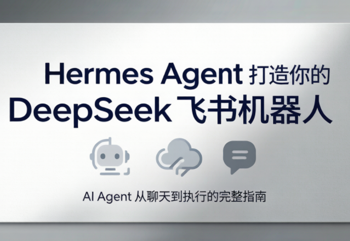 火星老师·Hermes Agent打造你的DeepSeek飞书机器人-钱途社