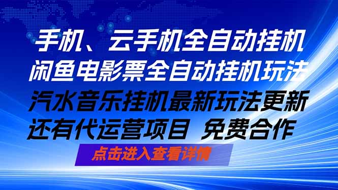 ai手机全自动挂机，汽水音乐人最新挂机玩法，闲鱼电影票全自动，任选其一，月入过万不是梦-钱途社