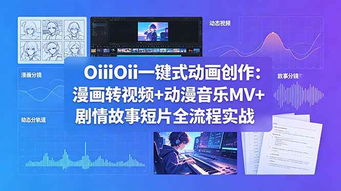 （18679期）OiiOii一键式动画创作：漫画转视频+动漫音乐MV+剧情故事短片全流程实战-钱途社