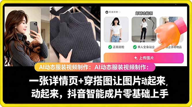 AI动态服装视频制作教学，一张详情页+穿搭图让图片动起来，抖音智能成片玩法-钱途社