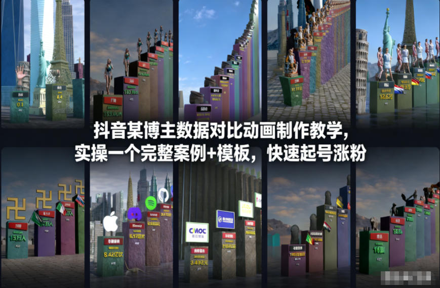 抖音某博主数据对比动画制作教学，实操完整案例+模板，快速起号涨粉-钱途社