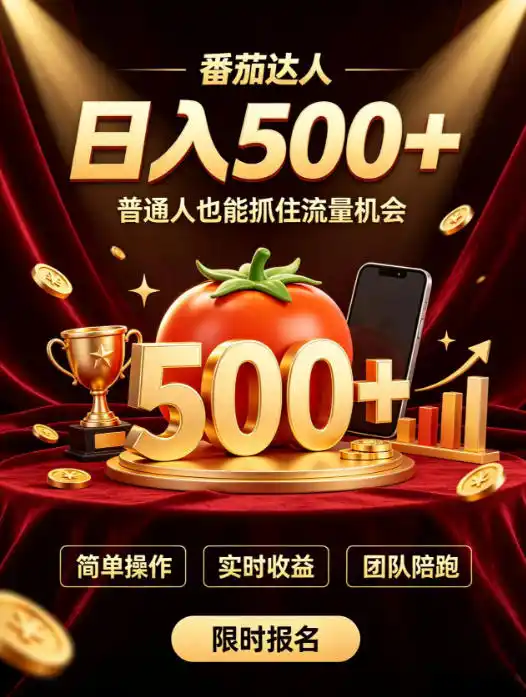 番茄达人日入500+？普通人也能参与？做番茄达人真的可行？零门槛番茄推文，新手也能上手做达人【揭秘】-钱途社