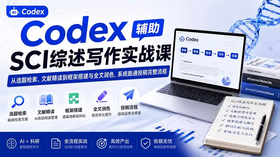 Codex辅助SCI综述写作实战课——从选题检索、文献精读到框架搭建与全文润色，系统跑通投稿完整流程-钱途社