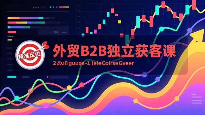 外贸B2B独立获客课，Facebook主页搭建、消息互动广告、精准定位，打造高询盘系统-钱途社