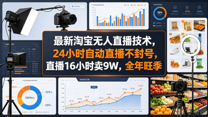最新淘宝无人直播技术，24小时自动直播不封号，直播16小时卖9W，全年旺季【揭秘】-钱途社