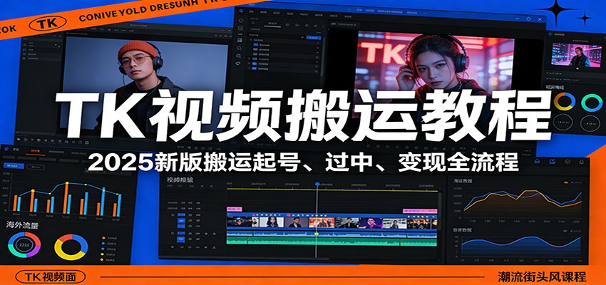 TK视频搬运教程：2025新版搬运起号、过中、变现全流程-钱途社