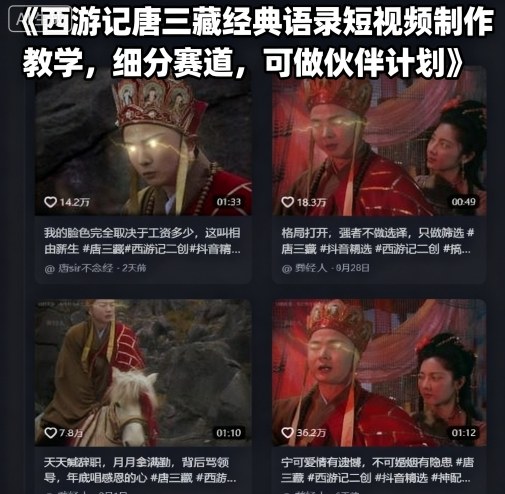 西游记唐三藏经典语录短视频制作教学，细分赛道，可做伙伴计划-钱途社
