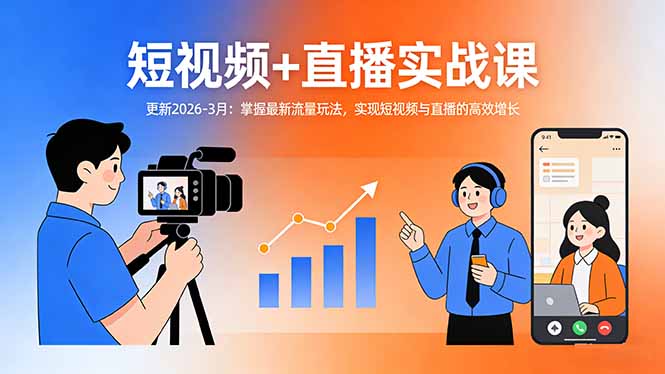 短视频+直播实战课-更新2026-3月：掌握最新流量玩法，实现短视频与直播的高效增长-钱途社