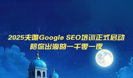 夫唯Google SEO培训课程(更新)-钱途社