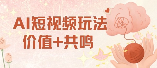 AI短视频玩法，价值+共鸣玩法，单号每天收益7张小白可玩，操作简单-钱途社