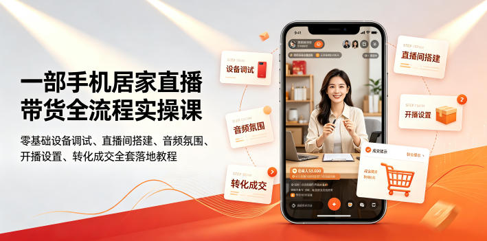一部手机居家直播带货全流程实操课｜零基础设备调试、直播间搭建、音频氛围、开播设置、转化成交全套落地教程-钱途社