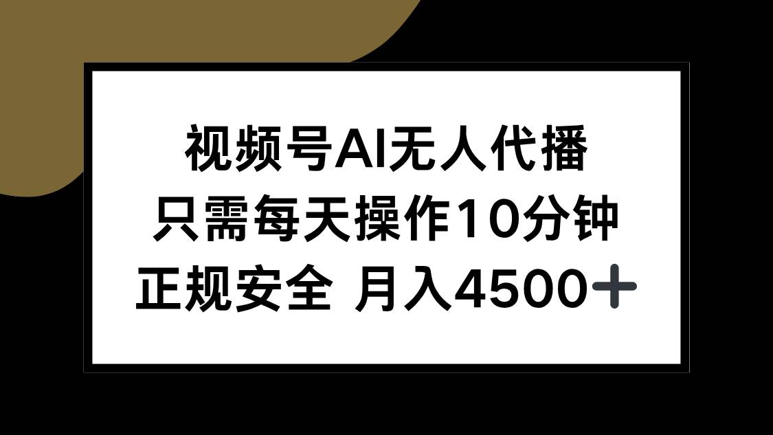 （15401期）视频号AI无人代播，只需每天操作10分钟，正规安全，月入4500+-钱途社
