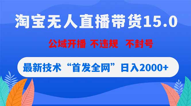 淘宝无人直播带货15.0，不封号，不违规，公域玩法，首发全网日入2000+-钱途社