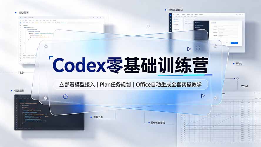 Codex零基础训练营：部署模型接入｜Plan任务规划｜Office自动生成全套实操教学-钱途社