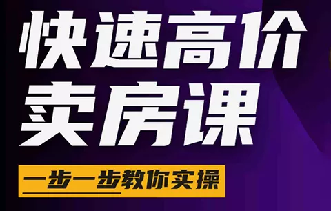 秦老师·快速高价卖房课(更新2026)-钱途社