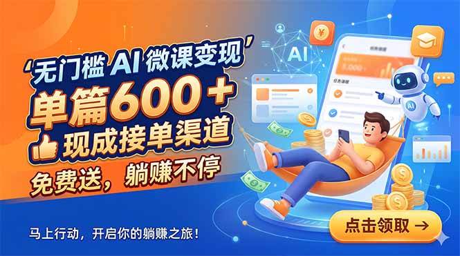 （18653期）无门槛 AI 微课变现，单篇600 + 现成接单渠道，免费送，躺赚不停-钱途社
