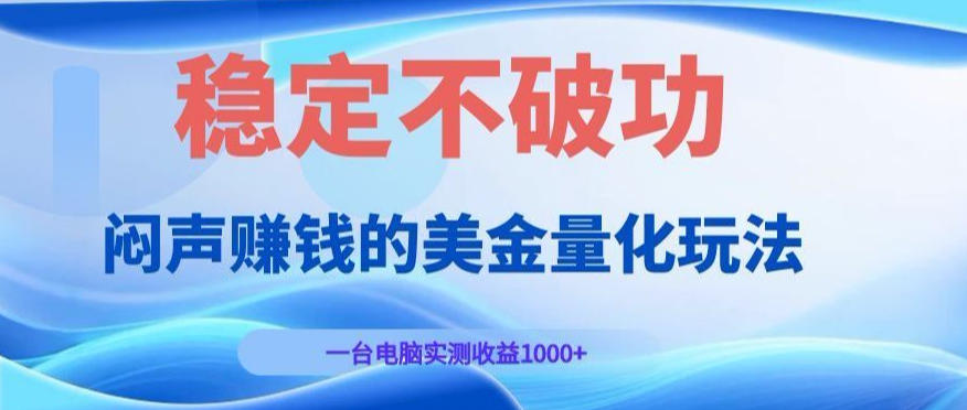 闷声賺钱的美金量化玩法，一台电脑实测收益1000+稳定不破功！【揭秘】-钱途社