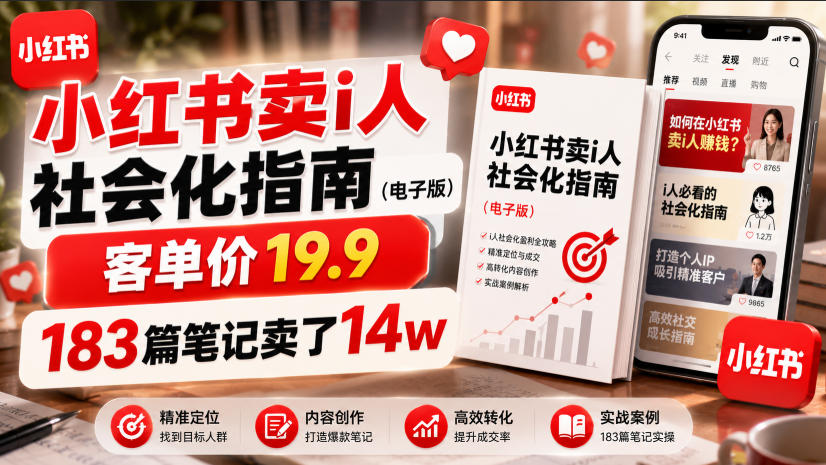 小红书卖I人社会化指南(电子版)，客单价19.9，183篇笔记卖了14w！-钱途社
