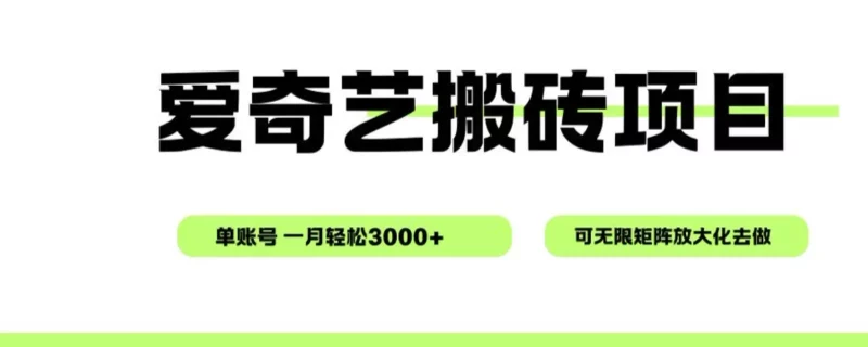 爱奇艺无脑搬砖项目，单账号一月轻松3000+，可无限矩阵去做-钱途社