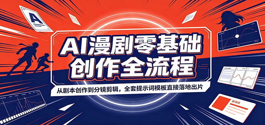 AI漫剧零基础创作全流程：从剧本创作到分镜剪辑，全套提示词模板直接落地出片-钱途社