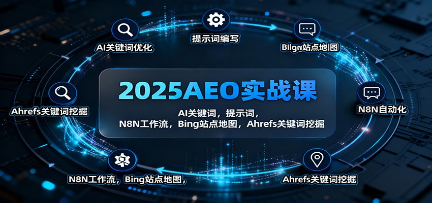 2025AEO实战课：AI关键词，提示词，N8N工作流，Bing站点地图，Ahrefs关键词挖掘-钱途社