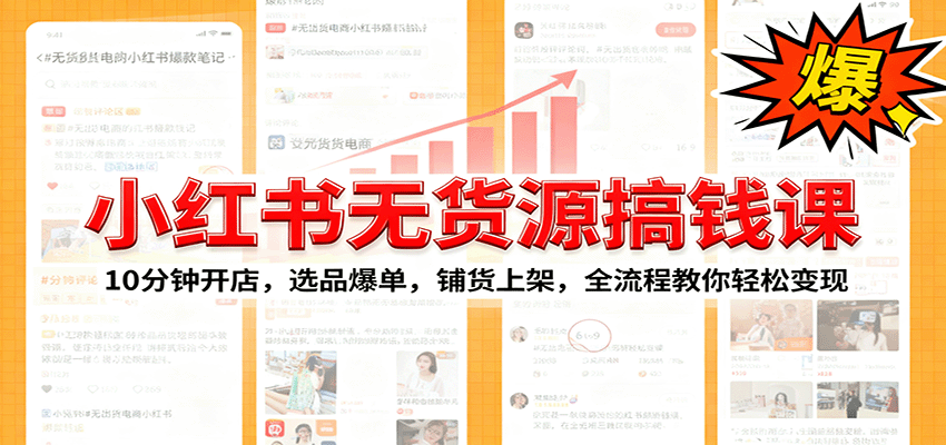 小红书无货源爆单课：10分钟开店，选品爆单，铺货上架，全流程教你轻松变现-钱途社
