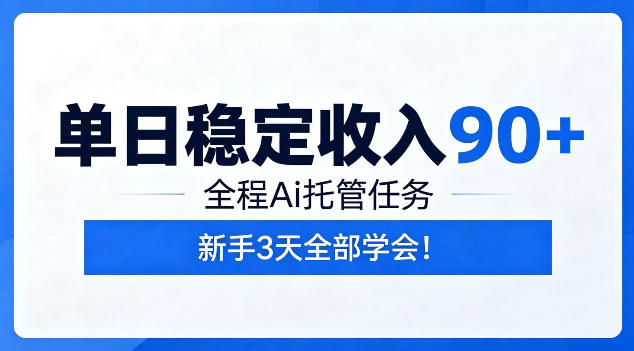 单日稳定收入90+，全程Ai托管任务，新手3天学会！【揭秘】-钱途社
