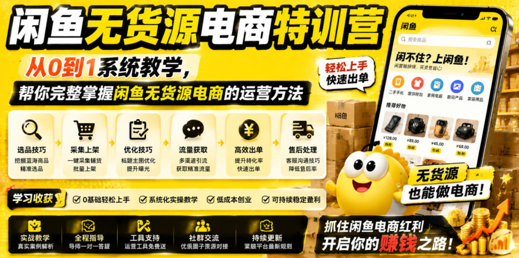 闲鱼无货源电商特训营，从0到1系统教学，帮你完整掌握闲鱼无货源电商的运营方法-钱途社