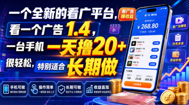 一个全新的看广平台，看一个广告1.4，一台手机一天撸20+很轻松，特别适合长期做【揭秘】-钱途社