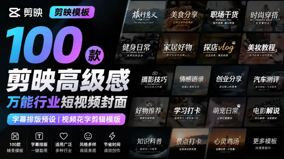 【剪映模板】100款剪映高级感万能行业短视频封面字幕排版预设视频花字剪辑模版-钱途社