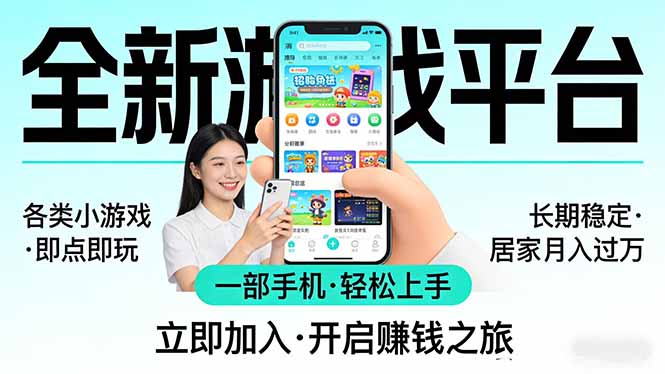 全新平台各类小游戏 一部手机即可操作 小白轻松上手 长期稳定 居家月入过万!!!-钱途社