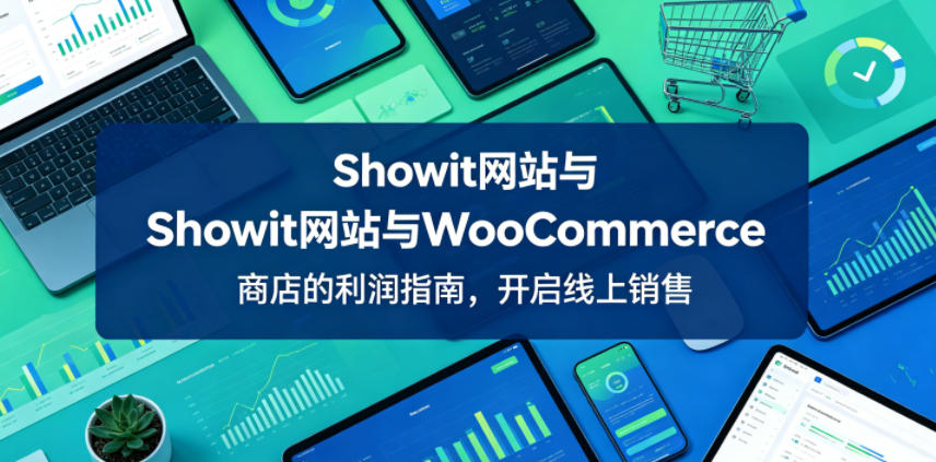 Showit网站与WooCommerce商店的利润指南，开启线上销售【原创双语字幕】-钱途社