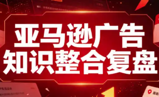 亚马逊广告知识整合复盘，适合从新手到成熟卖家的全阶段进阶-钱途社