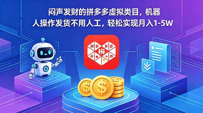 （18604期）闷声发财的拼多多虚拟类目，机器人操作发货不用人工，轻松实现月入 1-5W-钱途社