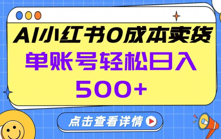 26年做小红书卖货就对了,完全托管AI，单账号保底日入5张+【揭秘】-钱途社
