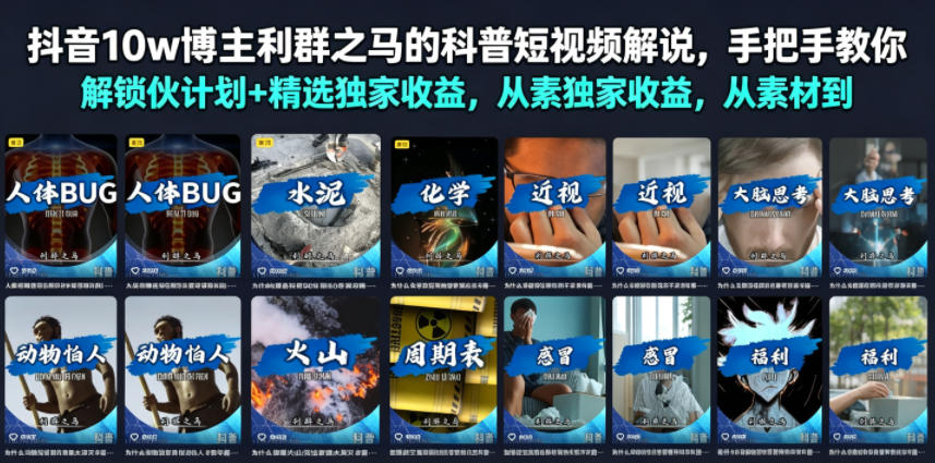 抖音10w博主利群之马的科普短视频解说，手把手教你解锁伙伴计划+精选独家收益，从素材到成片全流程-钱途社