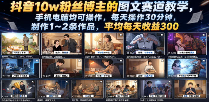 抖音10w粉丝博主的图文赛道教学，手机电脑均可操作，每天操作30分钟，制作1~2条作品，平均每天收益300-钱途社