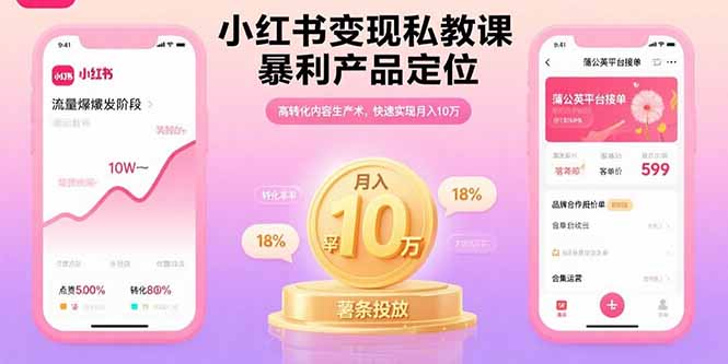 小红书变现私教课，暴利产品定位，高转化内容生产术，快速实现月入10万-钱途社