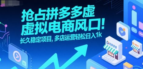 抢占拼多多虚拟电商风口：长久稳定项目，多店运营轻松日入1k-钱途社